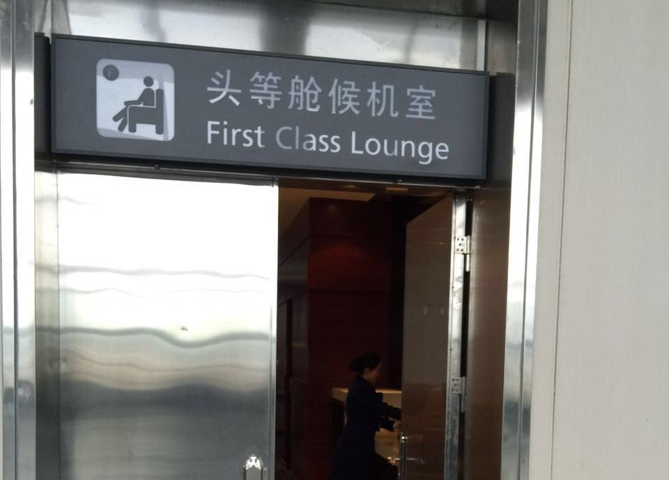 Бизнес-зал First Class Lounge в аэропорту Аэропорт Хэнъян Наньюэ (HNY)