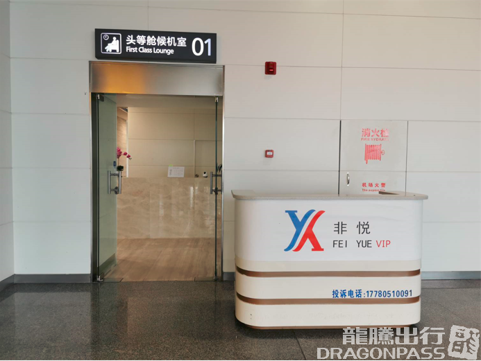 Бизнес-зал First Class Lounge в аэропорту Аэропорт Синьи (ACX)