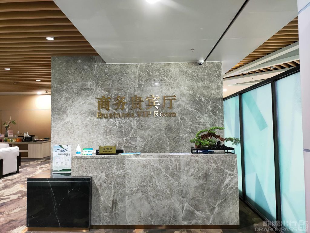 Бизнес-зал Business Lounge в аэропорту Аэропорт Хойчжоу (HUZ)