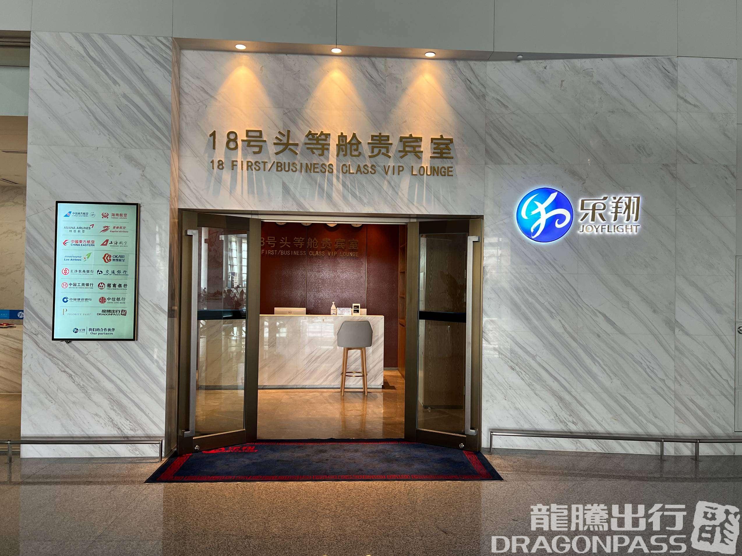 Бизнес-зал First Class VIP Room No. 18 (T2 International) в аэропорту Чанша Хуанхуа (CSX)