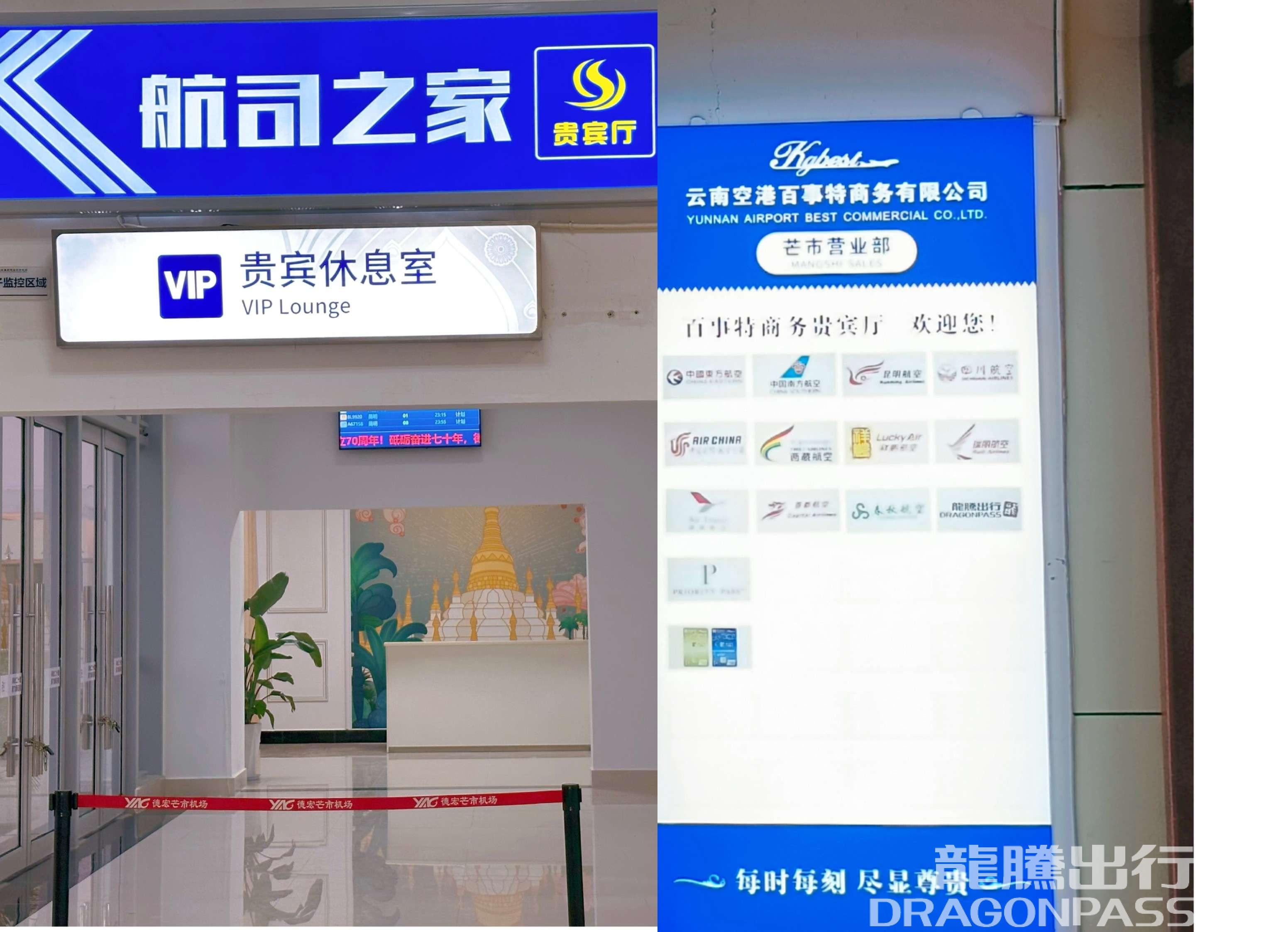 Бизнес-зал VIP Lounge в аэропорту Аэропорт Дэхун Мангши (LUM)