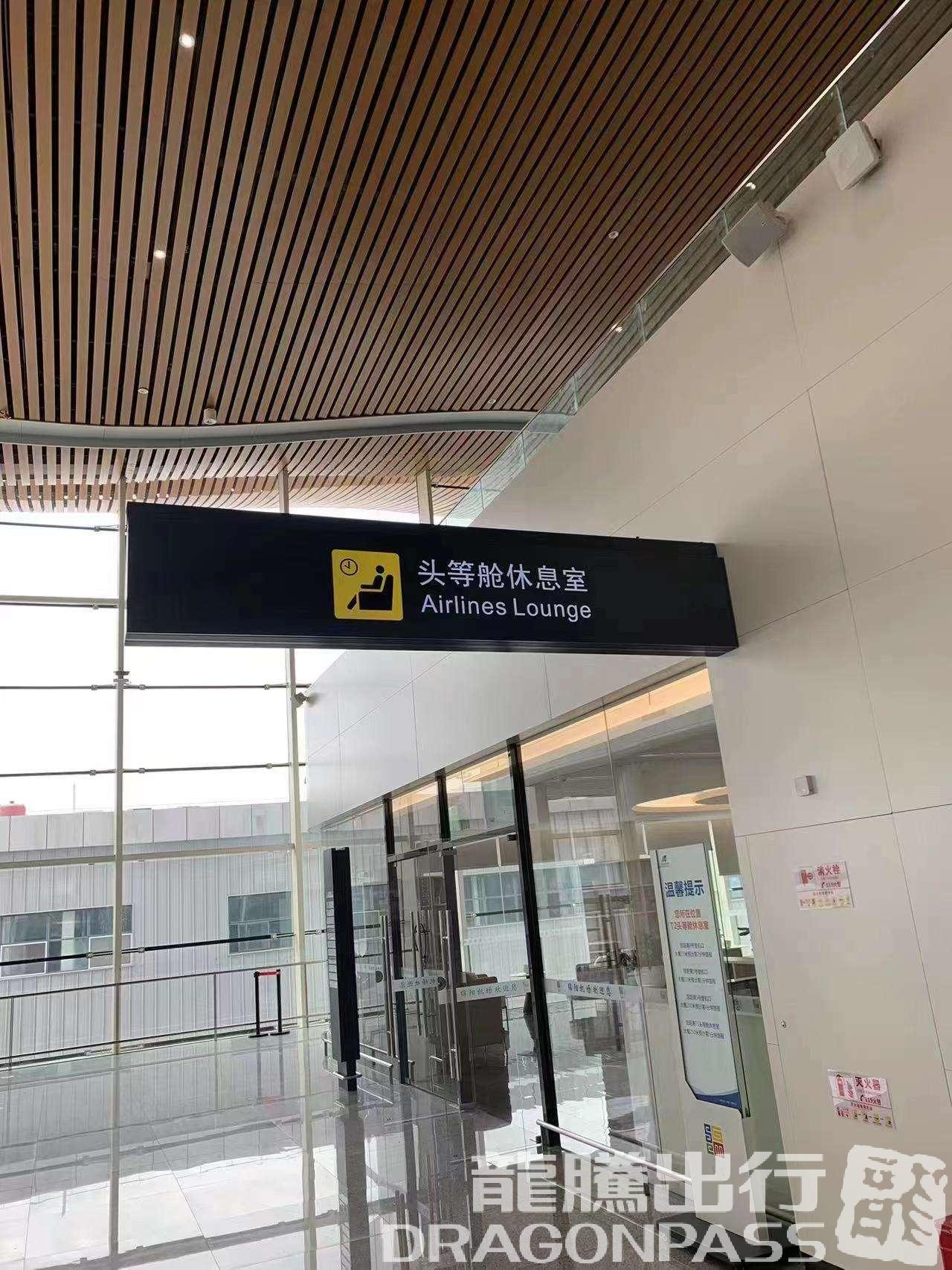 Бизнес-зал First Class lounge(T2) в аэропорту Аэропорт Мяньян Наньцзяо (MIG)