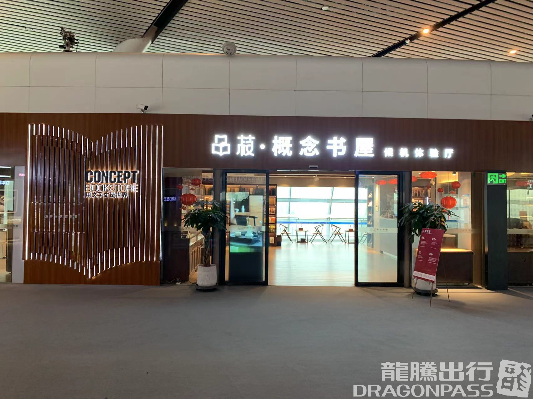 Бизнес-зал Concept Bookstore Waiting Room (T2 Dom) в аэропорту аэропорт округа Наньнин (NNG)