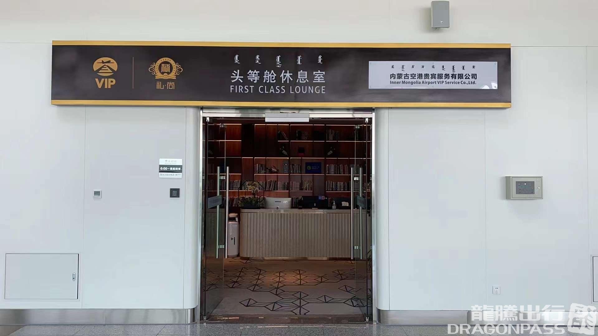 Бизнес-зал First Class Lounge в аэропорту Хух-Хото Байта (HET)