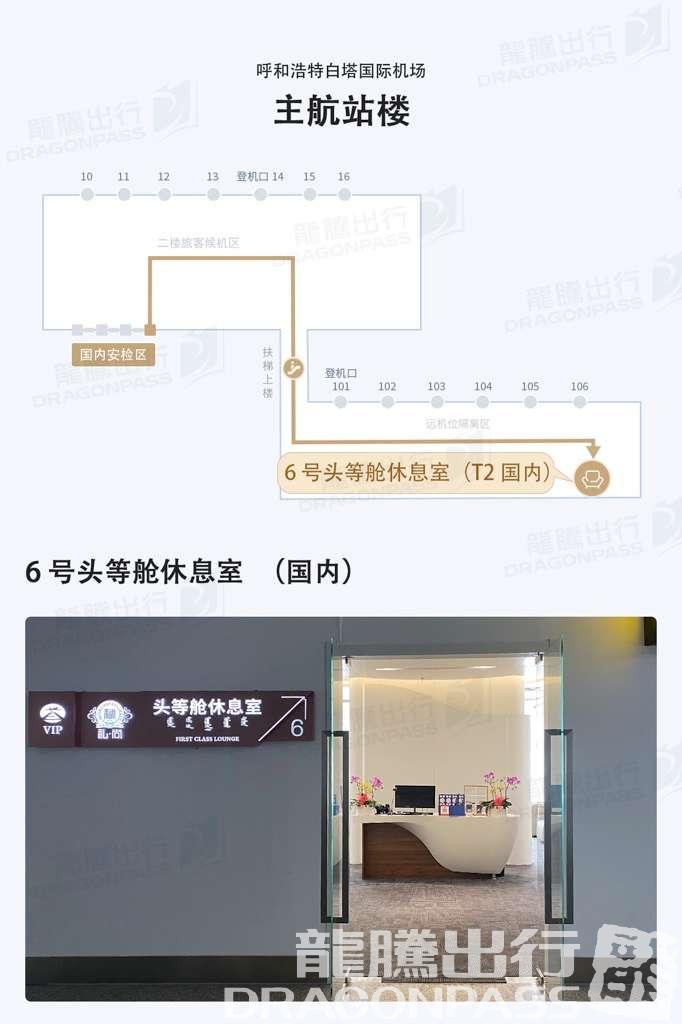 Бизнес-зал First Class Lounge No.6 (T2 Dom) в аэропорту Хух-Хото Байта (HET)