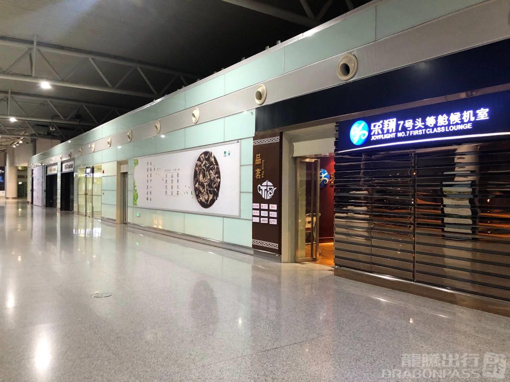 Бизнес-зал Joyflight No.7 First Class Lounge в аэропорту Чанша Хуанхуа (CSX)