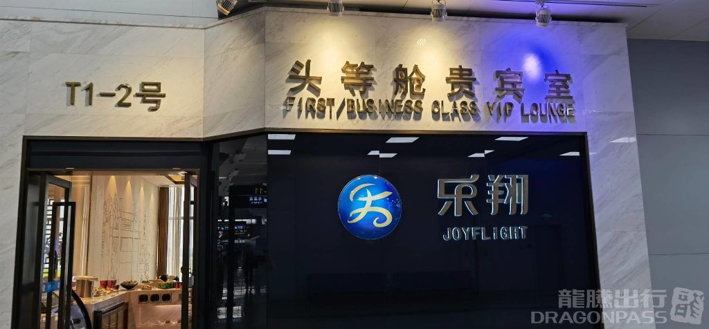 Бизнес-зал No.1-2 First Class Lounge в аэропорту Чанша Хуанхуа (CSX)