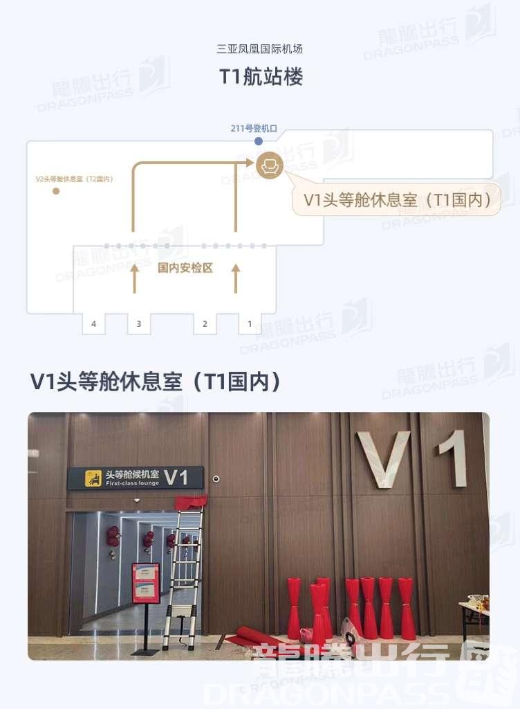 Бизнес-зал V1 First class lounge(T1 Domestic) в аэропорту Санья Феникс (SYX)