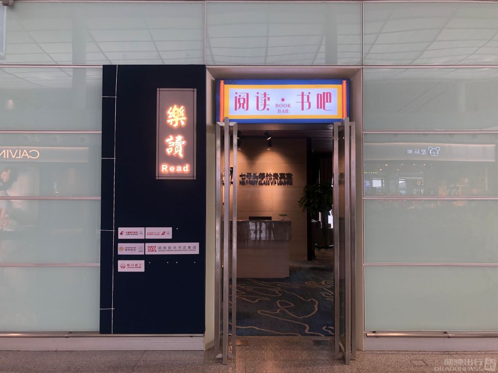 Бизнес-зал Book Bar в аэропорту Чанша Хуанхуа (CSX)