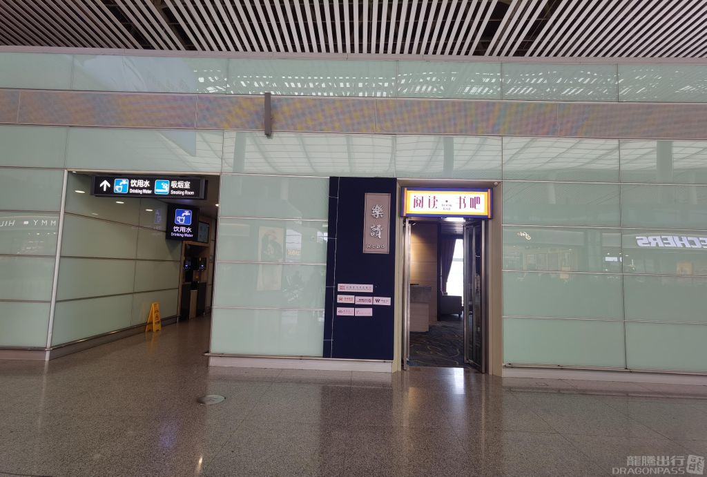 Бизнес-зал Book Bar в аэропорту Чанша Хуанхуа (CSX)