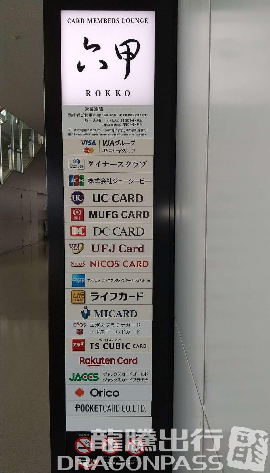 Бизнес-зал Card Members Lounge Rokko в аэропорту Кансай (KIX)