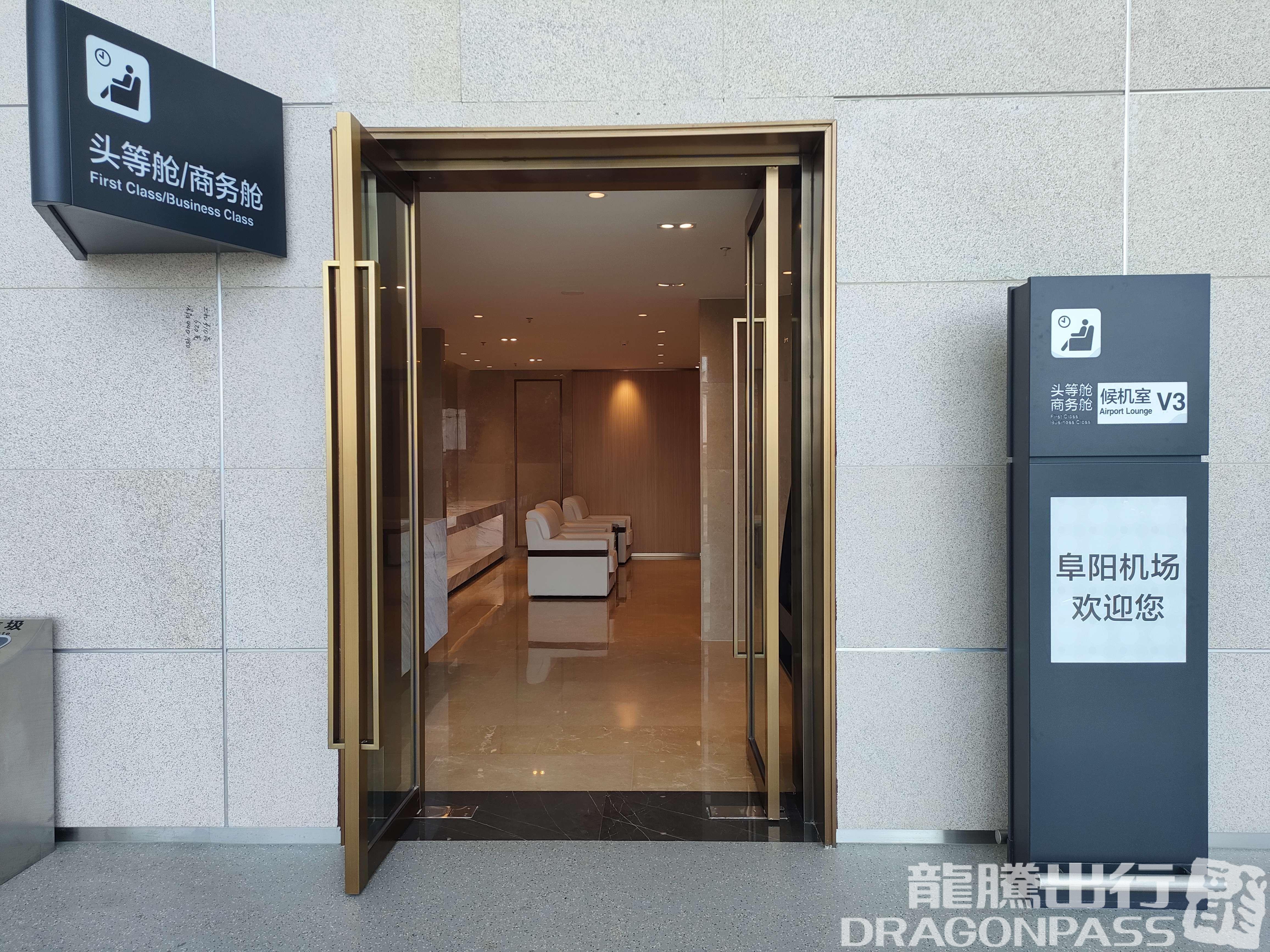 Бизнес-зал First Class Lounge (Dom) в аэропорту Аэропорт Фуянг (FUG)