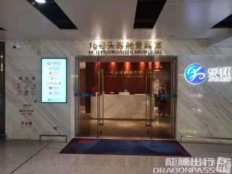 Бизнес-зал No.16 First Class Lounge в аэропорту Чанша Хуанхуа (CSX)