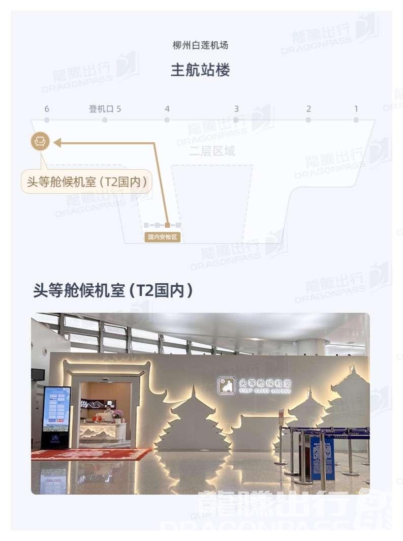 Бизнес-зал First Class Lounge (T2 Dom) в аэропорту Аэропорт Лючжоу (LZH)