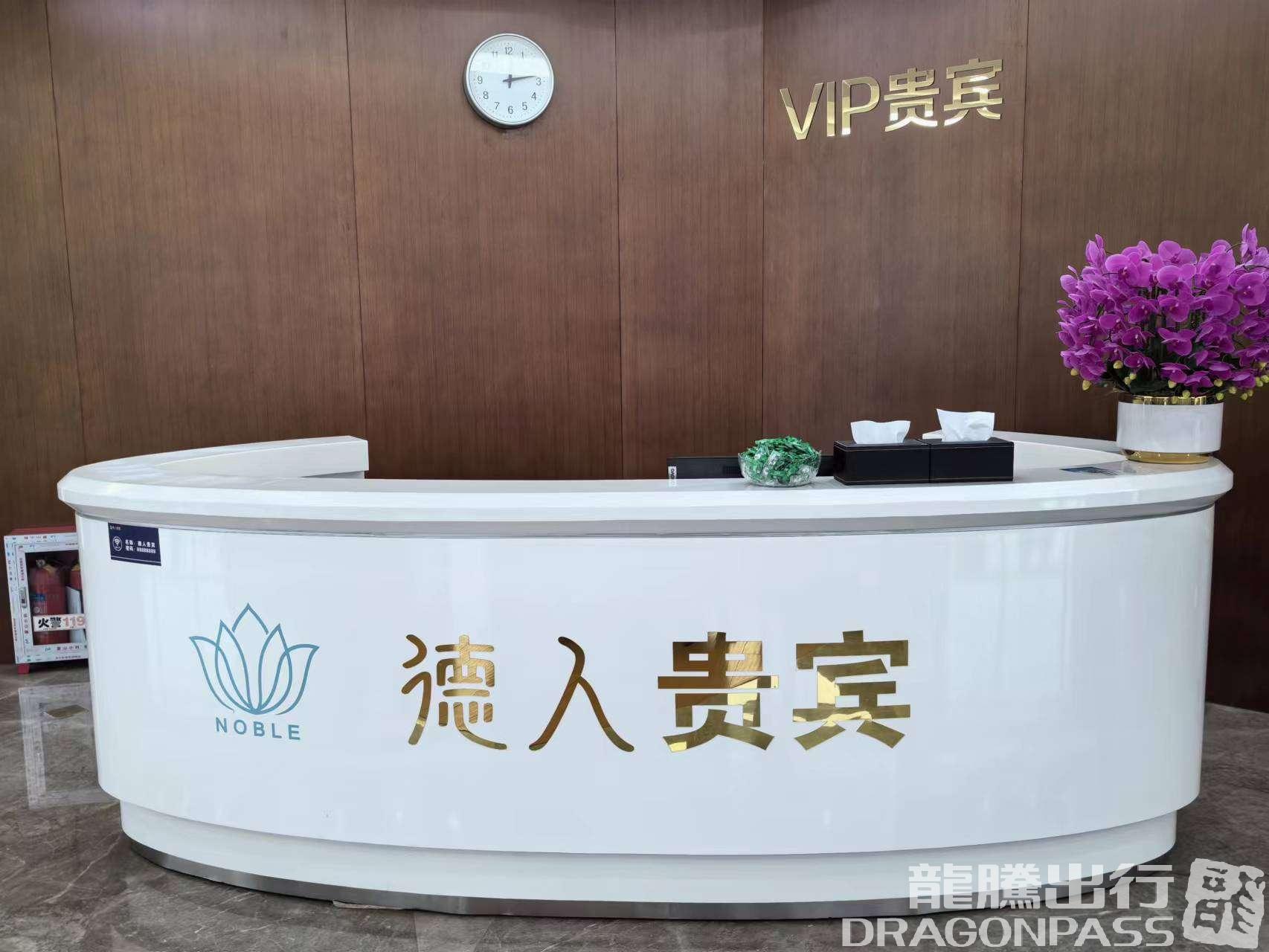 Бизнес-зал Deren VIP lounge (T3 domestic) в аэропорту Аэропорт Наньтун Синьдун (NTG)