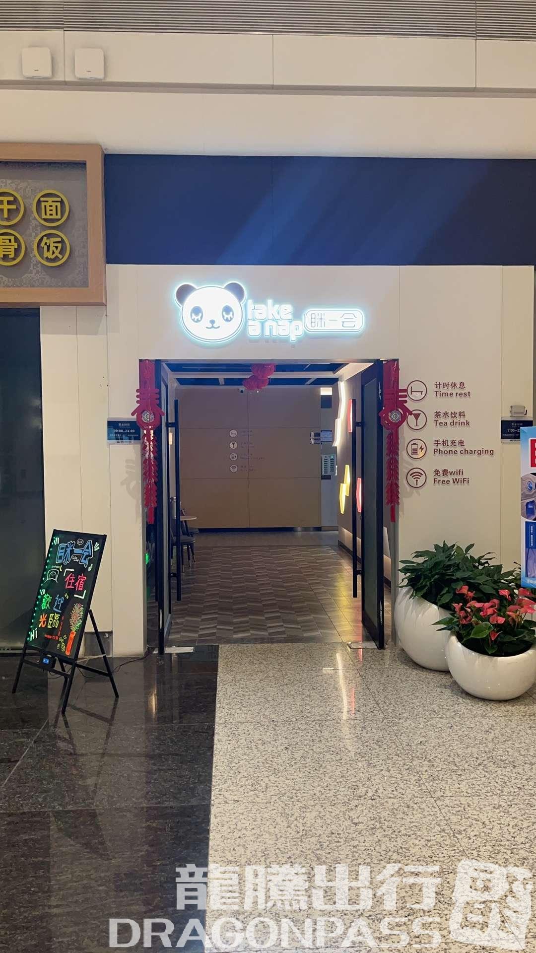 Бизнес-зал Take a nap в аэропорту Ухань-Тяньхэ (WUH)