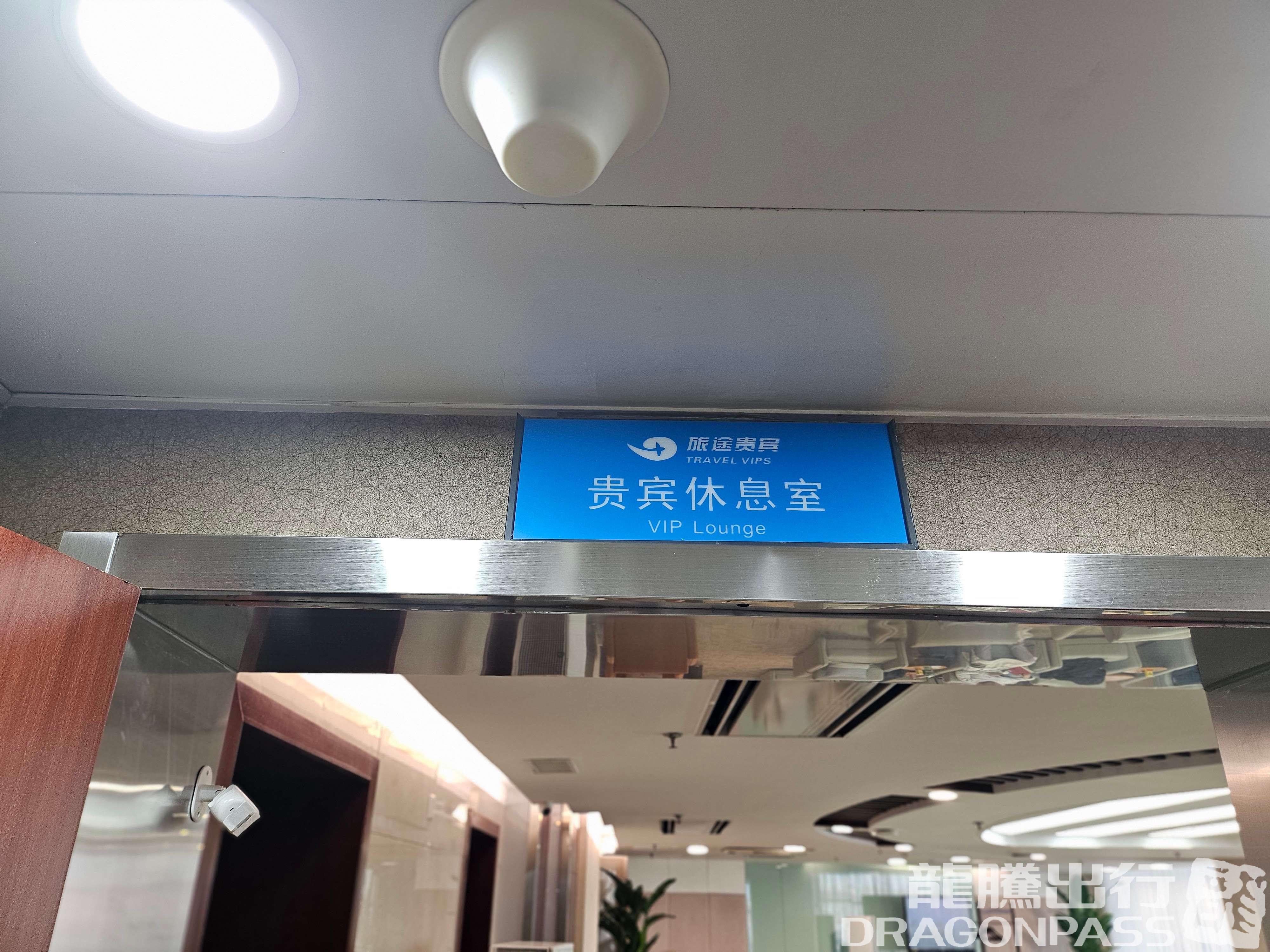 Бизнес-зал Business Travel Lounge в аэропорту Международный аэропорт Далянь Чжоушуйцзы (DLC)