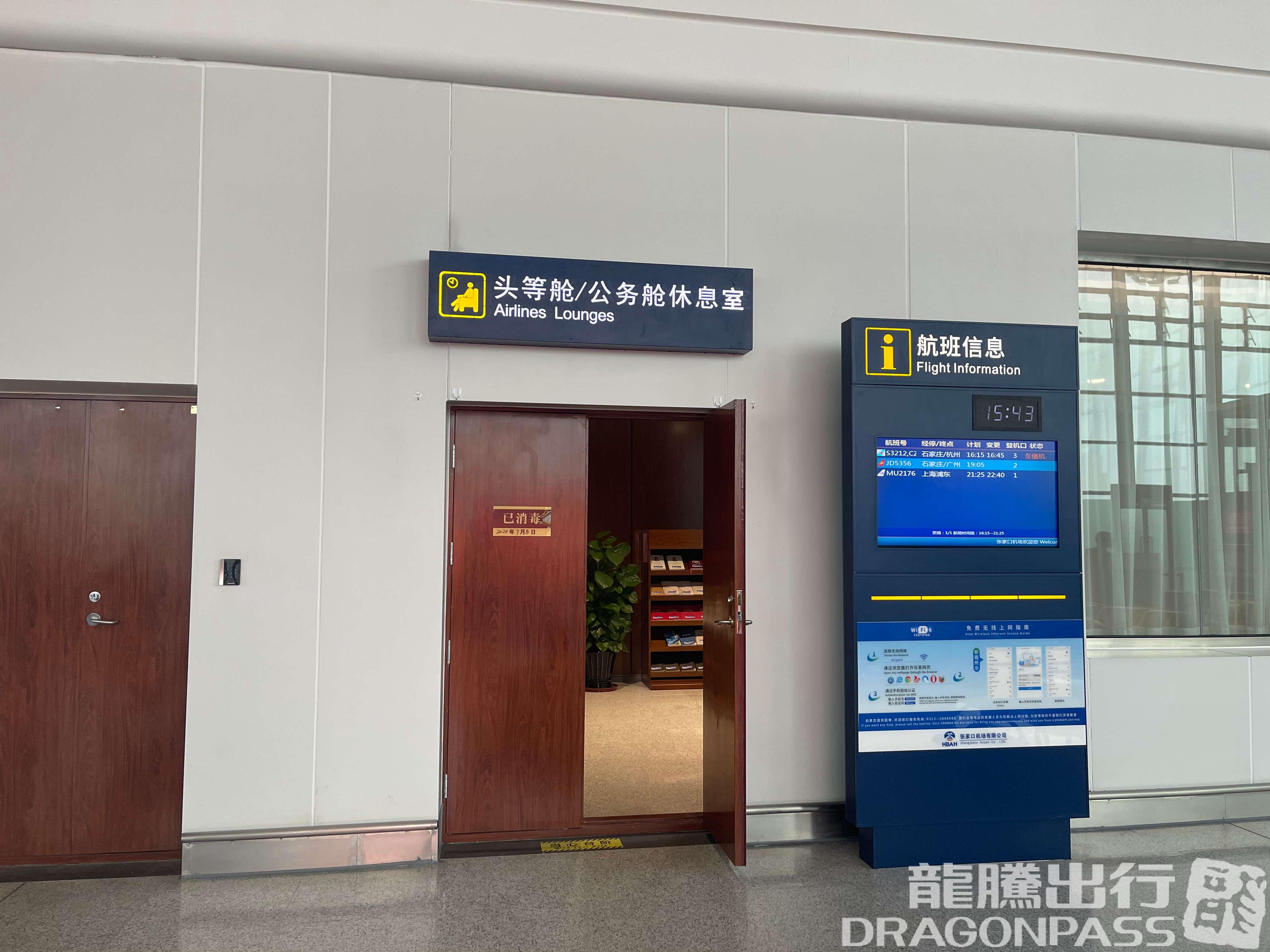 Бизнес-зал First/Business Class Lounge в аэропорту Zhangjiakou Ningyuan Airport (ZQZ)