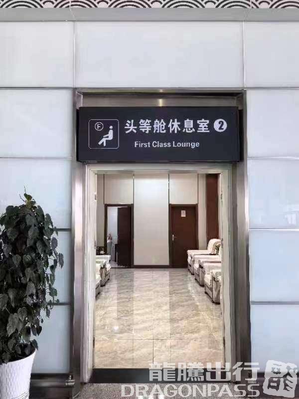 Бизнес-зал Domestic First Class Lounge в аэропорту Аэропорт Сяньян (XFN)
