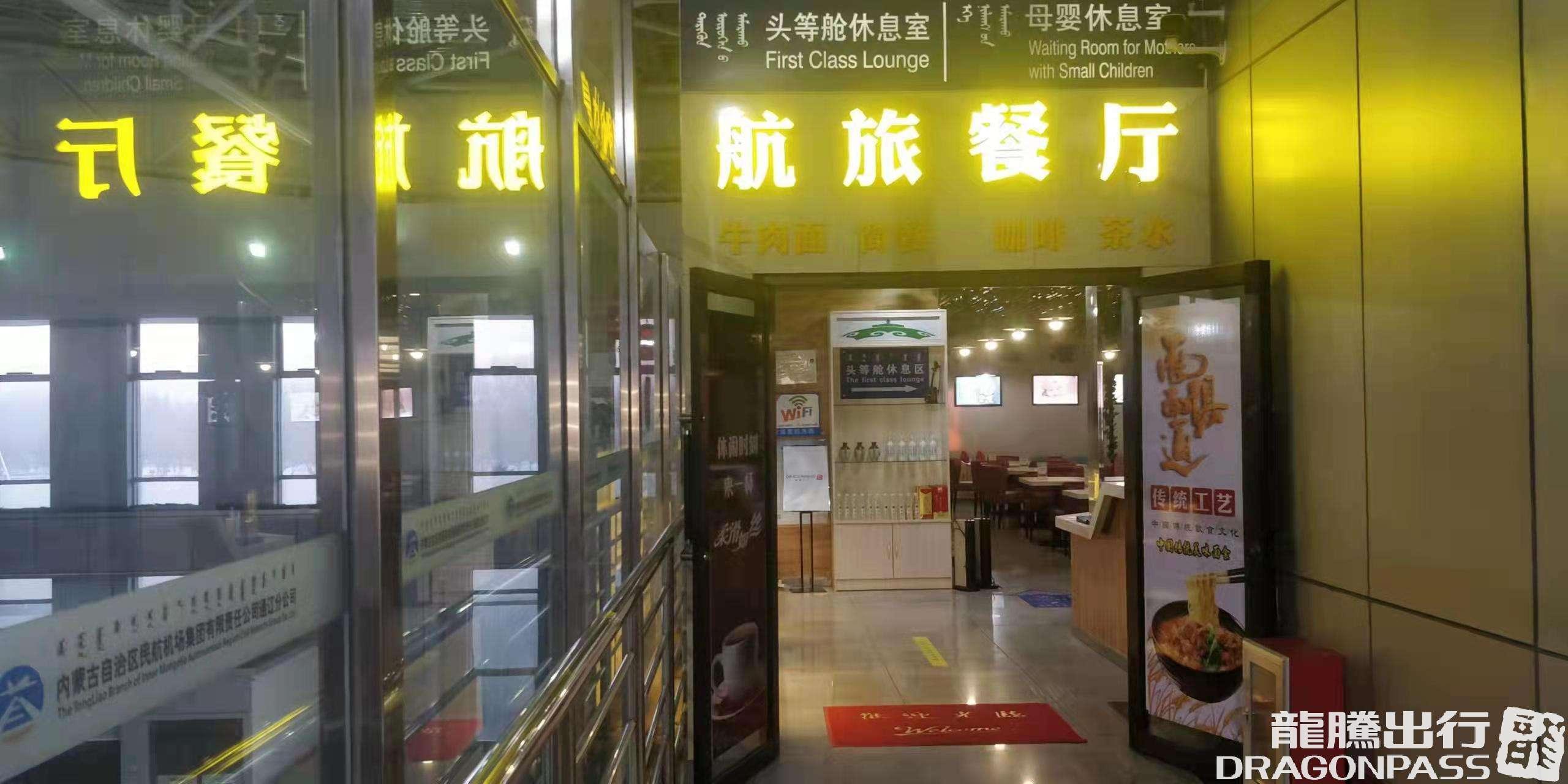 Бизнес-зал First Class Lounge (Domestic) в аэропорту Аэропорт Тунляо (TGO)