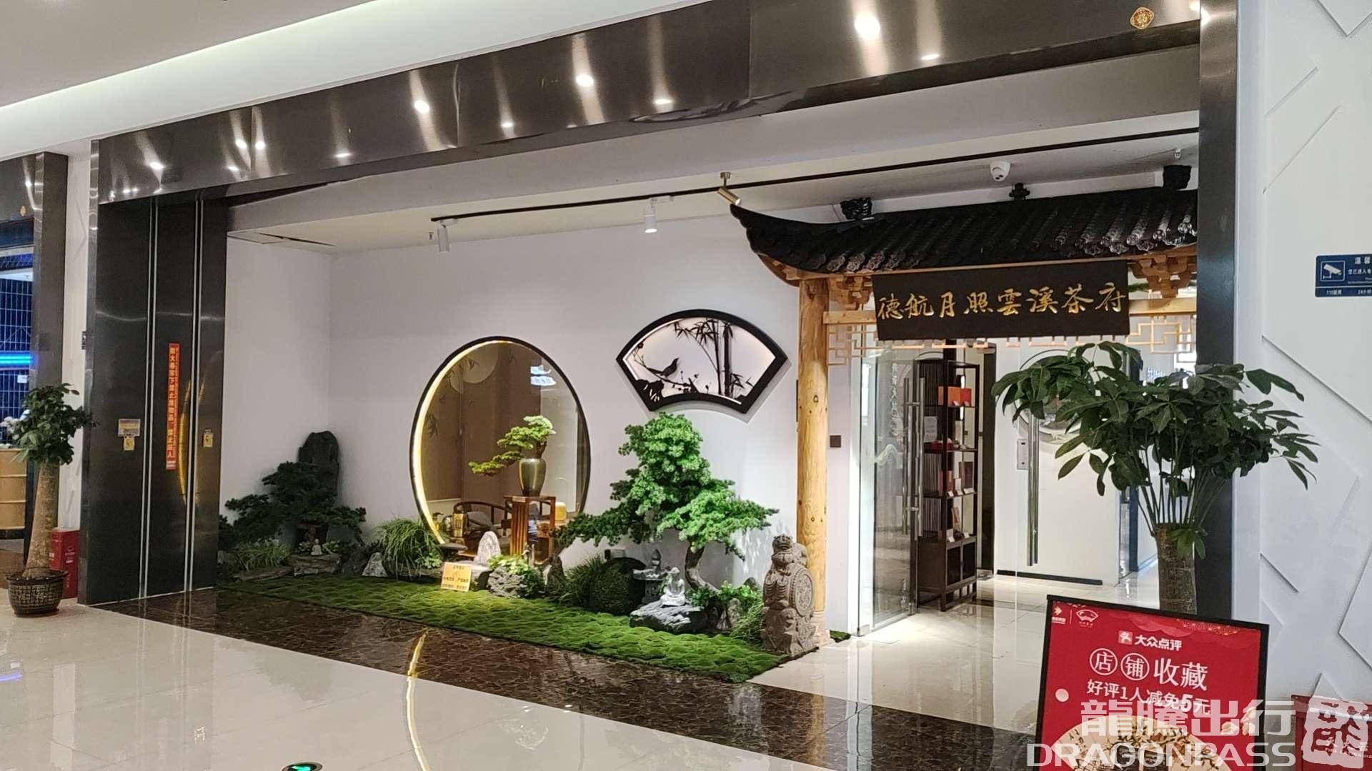 Бизнес-зал Dehang Moonlight Yunxi Tea House в аэропорту Санья Феникс (SYX)