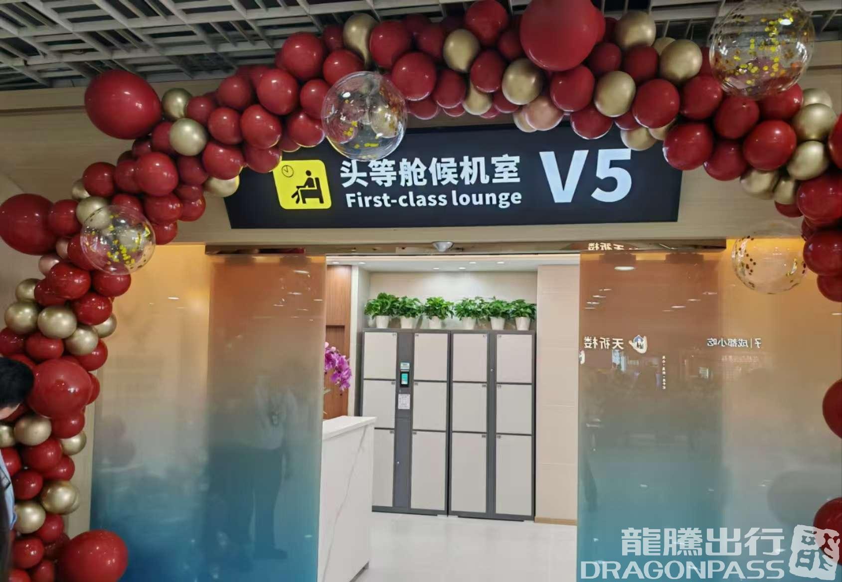 Бизнес-зал V5 First Class Lounge (T1 Domestic) в аэропорту Санья Феникс (SYX)