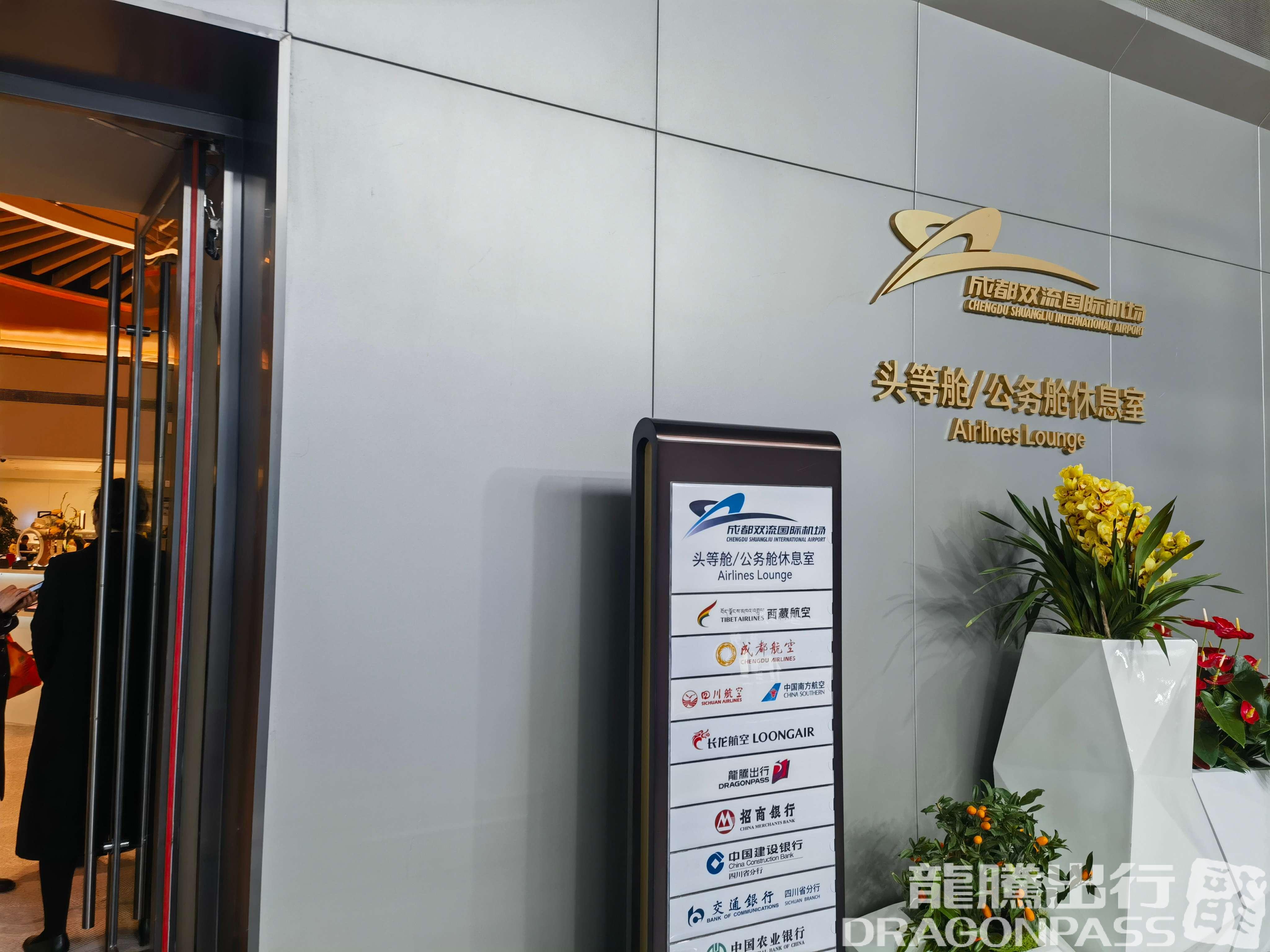 Бизнес-зал First Class Lounge 3(Airside) в аэропорту Шуанлю (CTU)