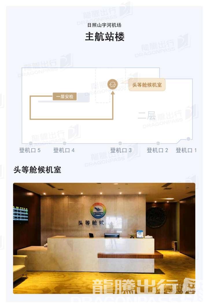 Бизнес-зал First Class Lounge в аэропорту Аэропорт Жичжао Шаньцзихэ (RIZ)