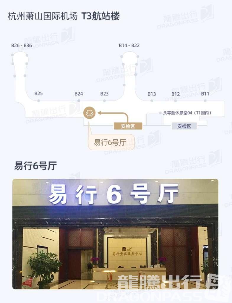 Бизнес-зал Yi Xing VIP Lounge No.6 в аэропорту Ханчжоу-Сяошань (HGH)