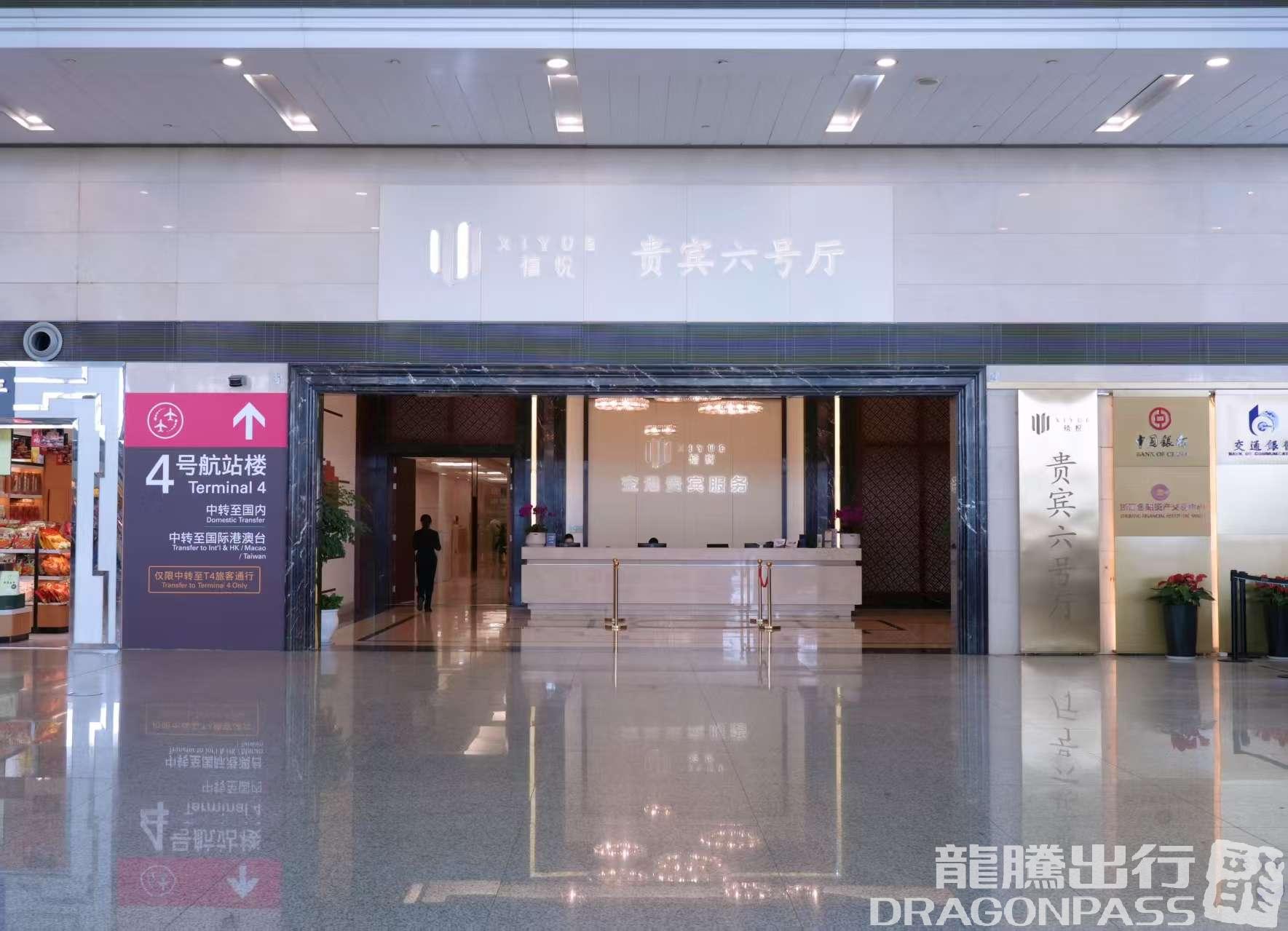 Бизнес-зал Yi Xing VIP Lounge No.6 в аэропорту Ханчжоу-Сяошань (HGH)