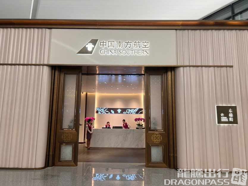 Бизнес-зал China Southern Airlines Members Lounge в аэропорту Дивопу (URC)
