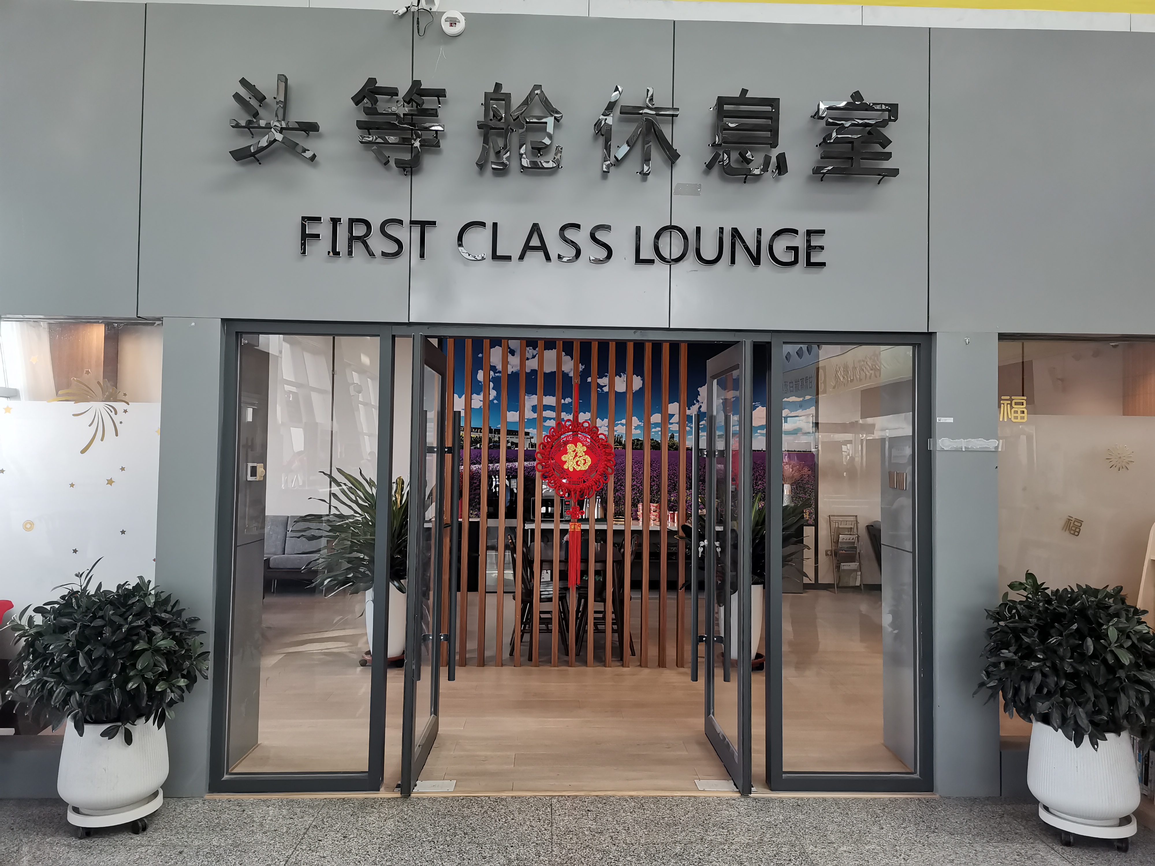 Бизнес-зал First Class Lounge (Domestic) в аэропорту Jinchuan Airport (JIC)