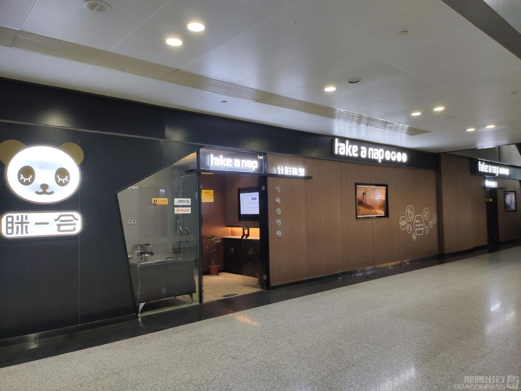Бизнес-зал Take a Nap Business Lounge в аэропорту Шуанлю (CTU)