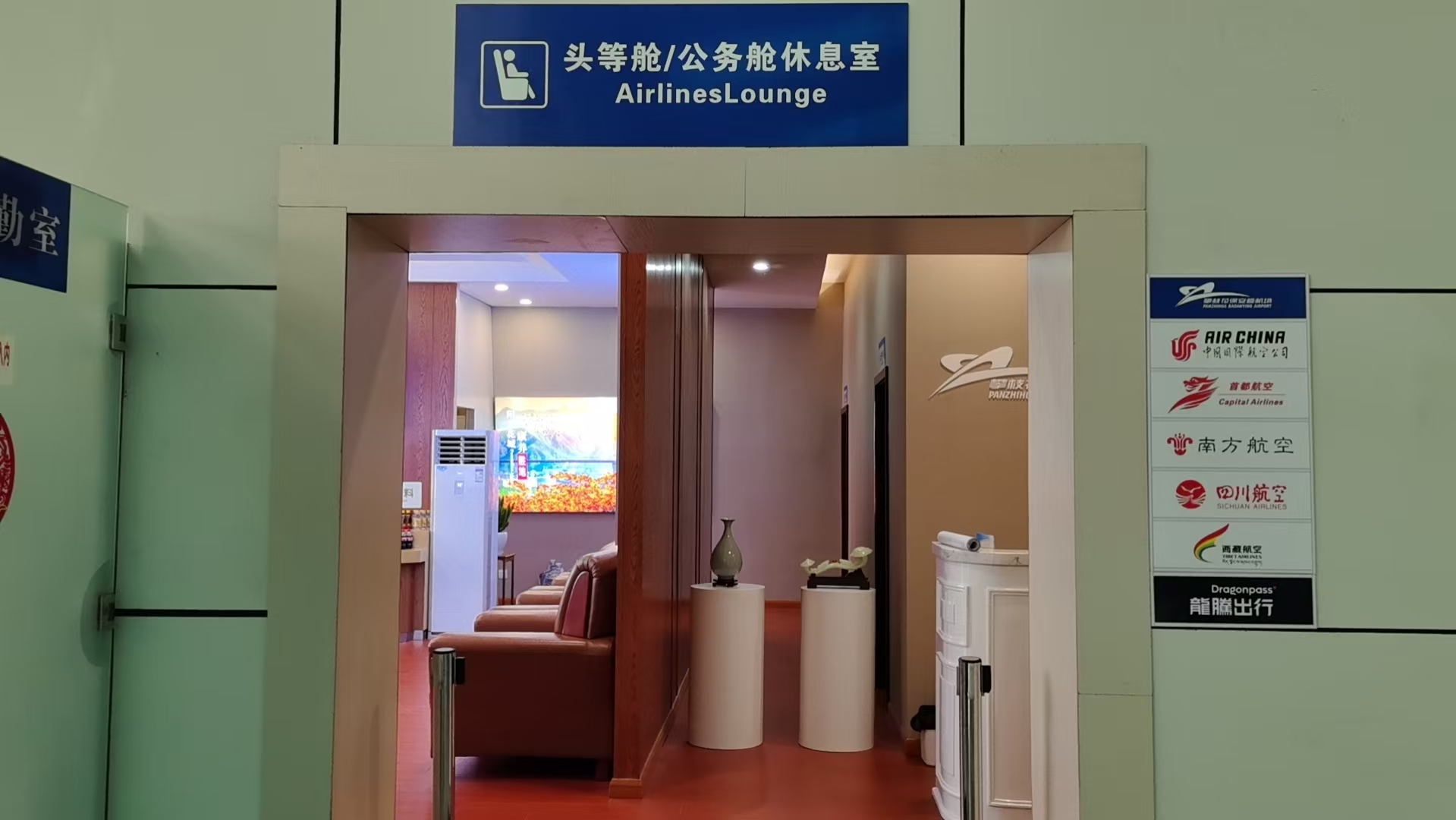 Бизнес-зал First and second class lounge в аэропорту Pan Zhi Hua Bao An Ying (PZI)