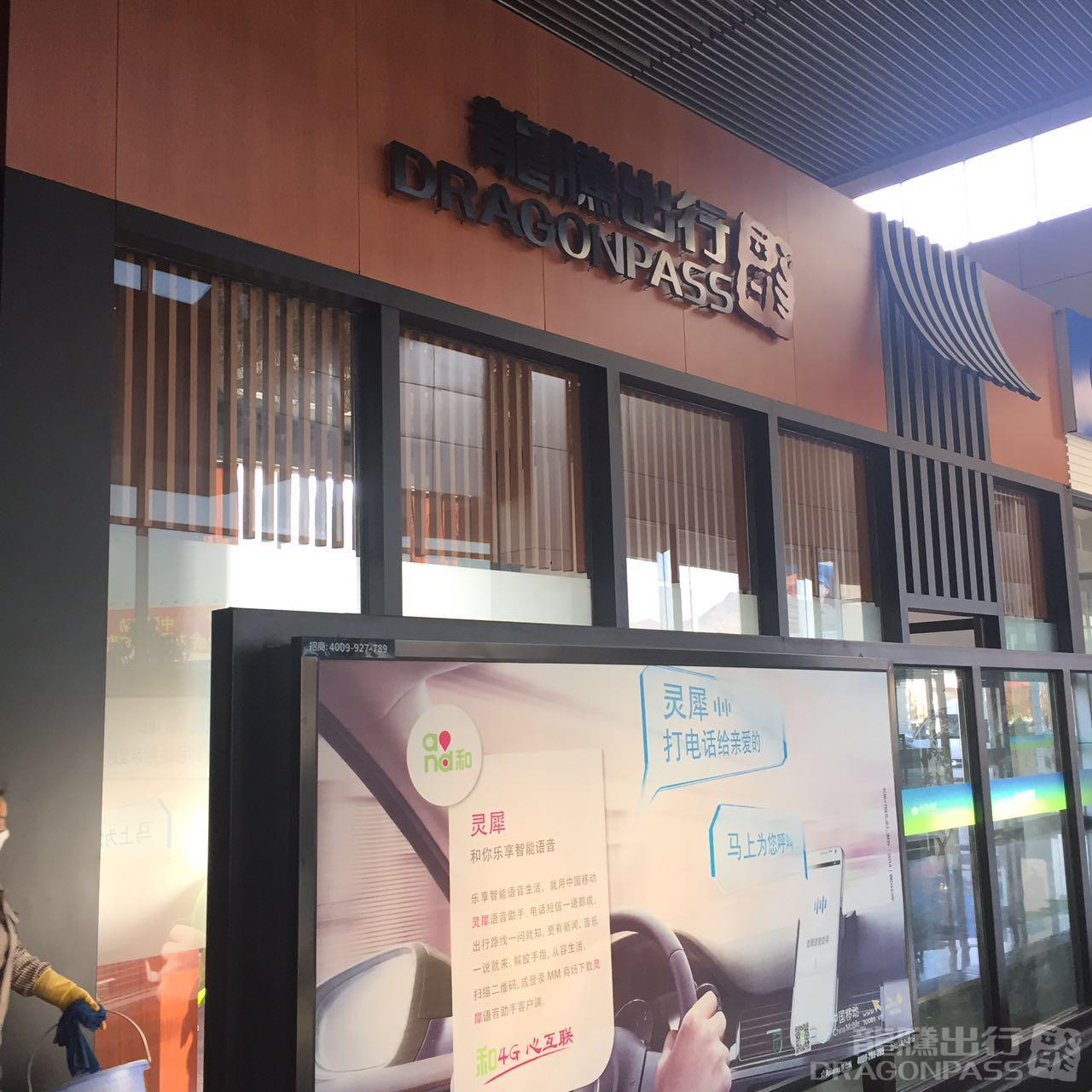 Бизнес-зал Best Business VIP Lounge в аэропорту Аэропорт Дали (DLU)