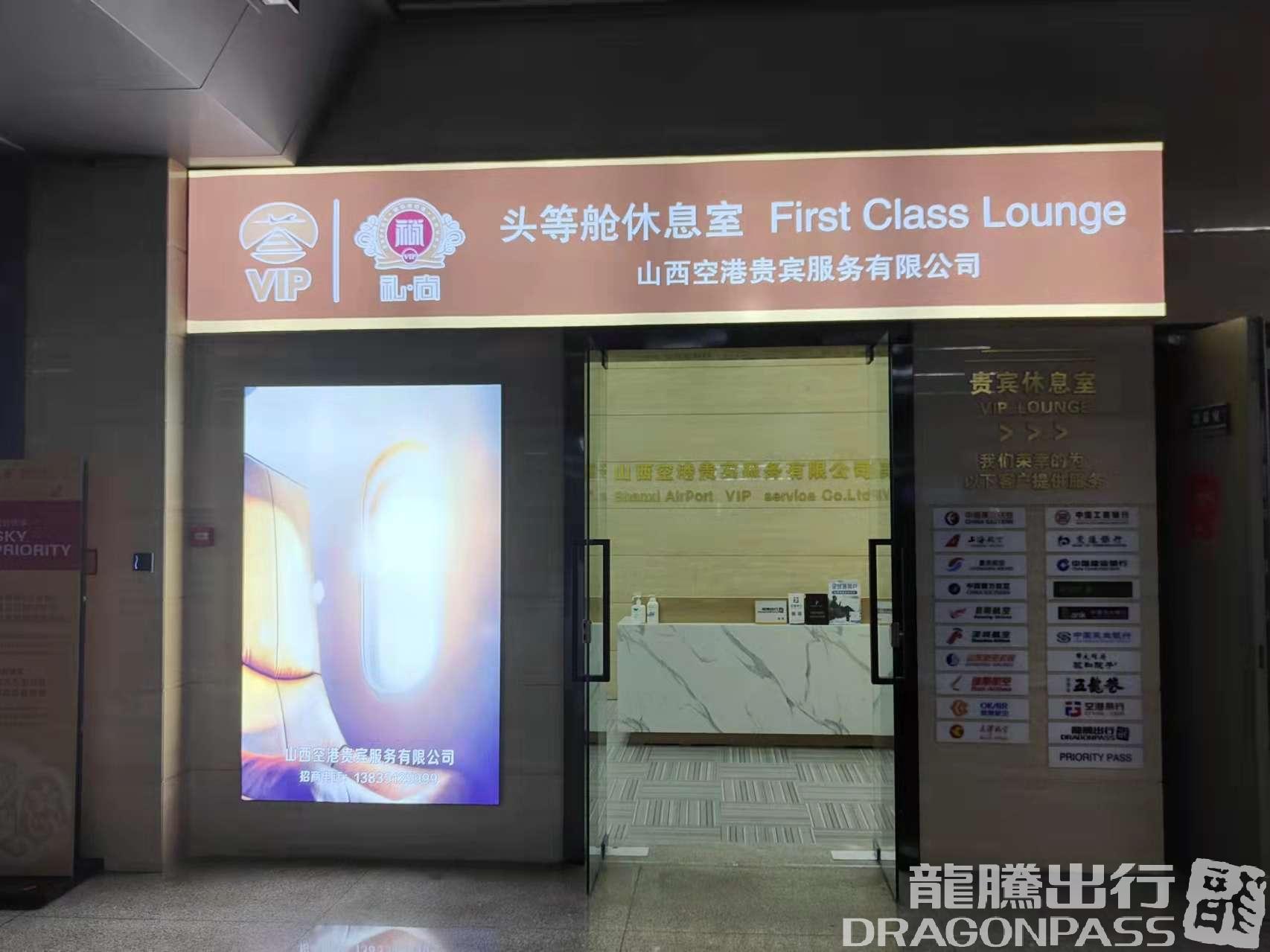 Бизнес-зал First Class Lounge в аэропорту Аэропорт Датун (DAT)