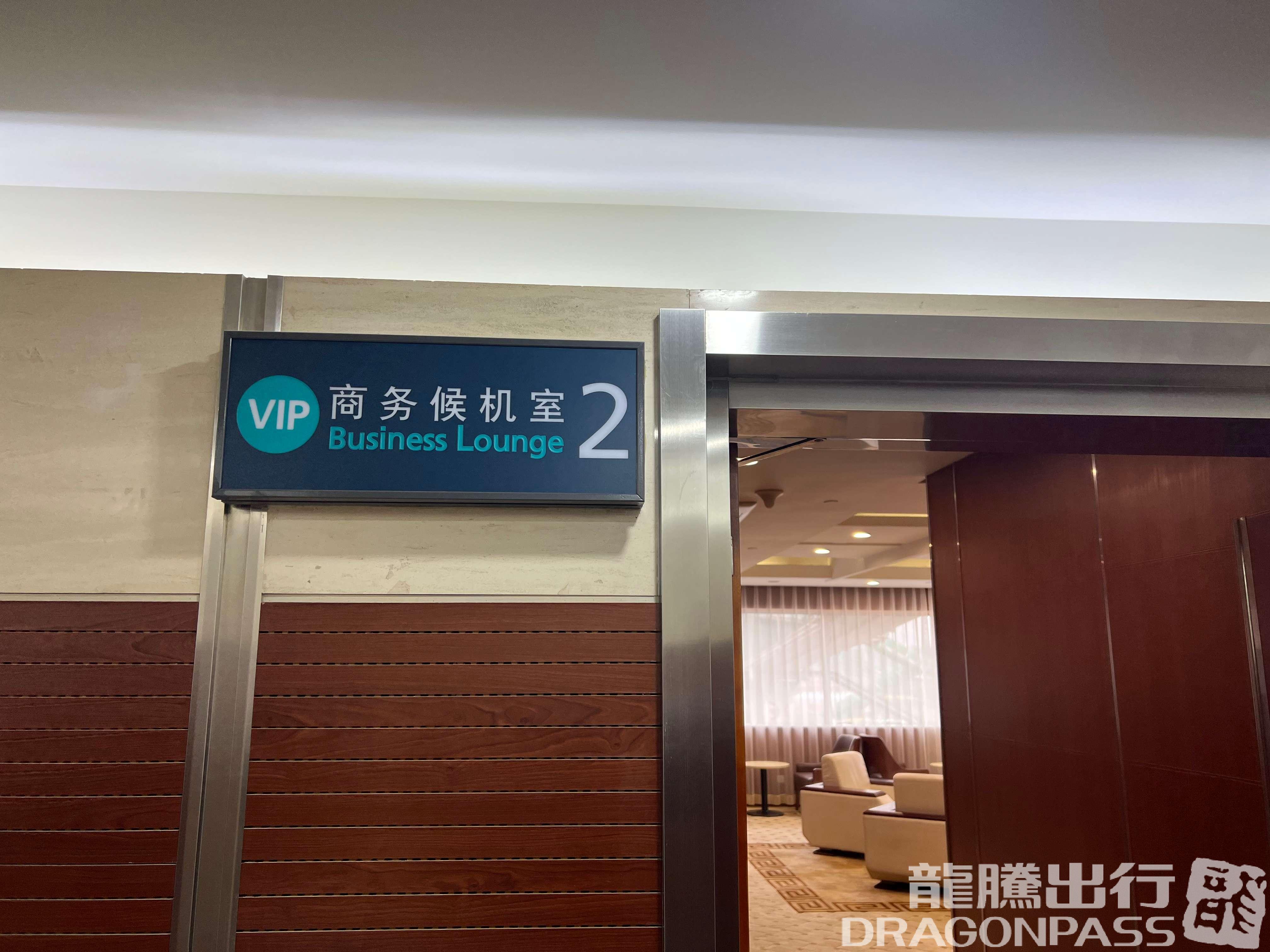 Бизнес-зал VIP Lounge (Zone A) в аэропорту Международный аэропорт Далянь Чжоушуйцзы (DLC)